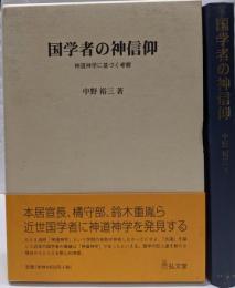 国学者の神信仰: 神道神学に基づく考察