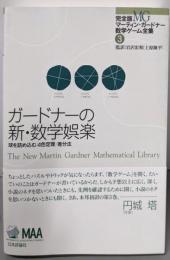 ガードナーの新・数学娯楽 (完全版マーティン・ガードナー数学ゲーム全集 第3巻)
