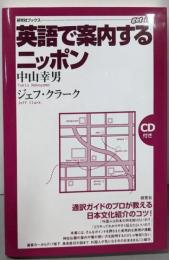 英語で案内するニッポン (研究社ブックスget it)