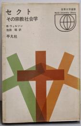 セクト : その宗教社会学<世界大学選書035>