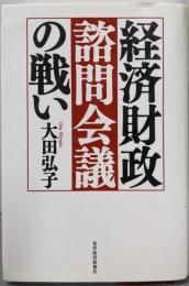 経済財政諮問会議の戦い