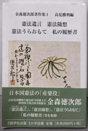 憲法遺言,憲法随想,憲法うらおもて,私の履歴書(金森徳次郎著作集 1)