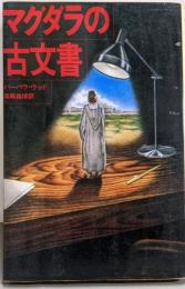 マグダラの古文書