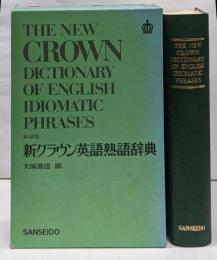 新クラウン英語熟語辞典 新装版