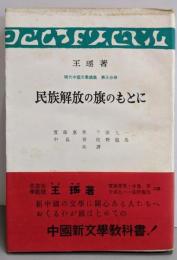 現代中国文学講義〈第3分冊〉民族解放の旗のもとに