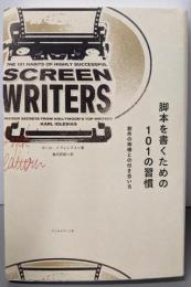 脚本を書くための101の習慣 ──創作の神様との付き合い方
