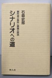 シナリオへの道 創作者の条件と表現の技法