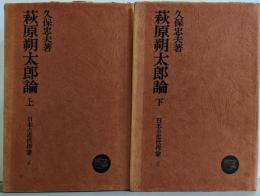 萩原朔太郎論 上下巻揃い（日本の近代作家4・5）
