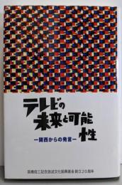 テレビの未来と可能性 : 関西からの発言
