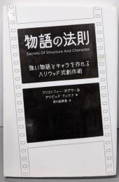 物語の法則 強い物語とキャラを作れるハリウッド式創作術