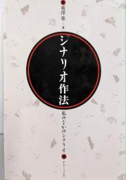 シナリオ作法: 私のなかのシナリオ