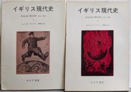 イギリス現代史 第1・2の2冊セット