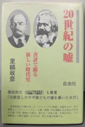 20世紀の嘘: 書評で綴る新しい時代史