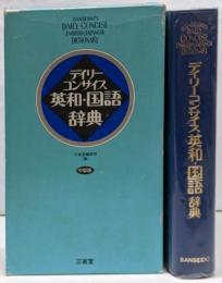 デイリーコンサイス英和・国語辞典 中型版