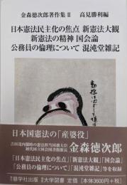 日本憲法民主化の焦点,新憲法大観,新憲法の精神,国会論,公務員の倫理について,混沌堂雑記(金森徳次郎著作集 2)