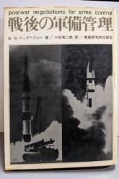 戦後の軍備管理