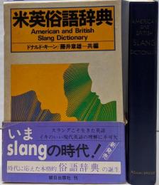 米英俗語辞典