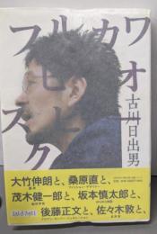 フルカワヒデオスピークス!<エクス・ポ・ブックス 1>