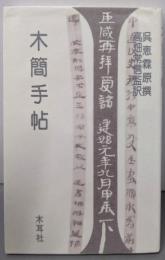 木簡手帖
