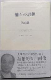 舗石の思想 (小沢コレクション 46)
