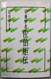 栄養学者 佐伯矩伝