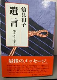 遺言: 斃れてのち元まる