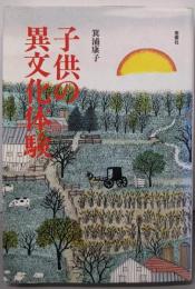 子供の異文化体験 新装版