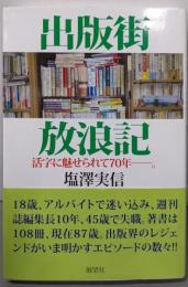 出版街 放浪記: 活字に魅せられて70年