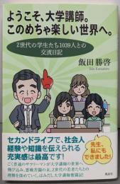 ようこそ、大学講師。このめちゃ楽しい世界へ。:Z世代の学生たち1039人との交流日記