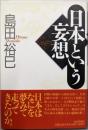 日本という妄想