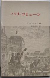 パリ・コミューン