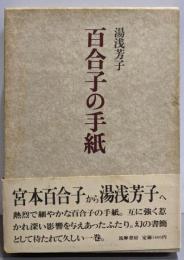 百合子の手紙