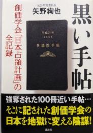 黒い手帖: 創価学会「日本占領計画」の全記録