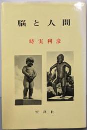 脳と人間