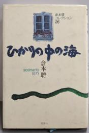 倉本聰コレクション〈26〉ひかりの中の海─scenario1971