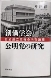 創価学会・公明党の研究──自公連立政権の内在論理