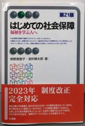 はじめての社会保障〔第21版〕: 福祉を学ぶ人へ(有斐閣アルマ)