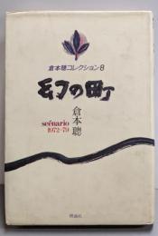 幻の町 :scénario1972-79<倉本聡コレクション 8>