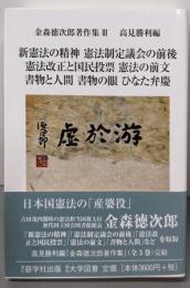新憲法の精神/憲法制定議会の前後/憲法改正と国民投票/憲法の前文/書物と人間/書物の眼/ひなた弁慶<金森徳次郎著作集3>