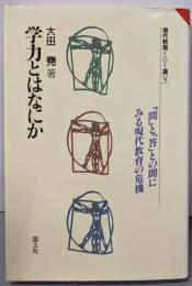 学力とはなにか (現代教育101選 9)