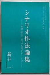 シナリオ作法論集 ～発想・構成・描写の基礎トレーニング～(シナリオマガジン『ドラマ』別冊)