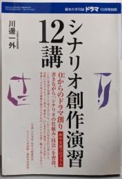 ドラマ別冊 シナリオ創作演習12講 2013年 10月号