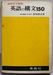 演習英文解釈　英語の構文150