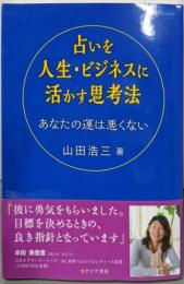占いを人生・ビジネスに活かす思考法: あなたの運は悪くない