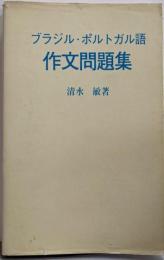 ブラジル・ポルトガル語作文問題集