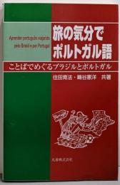旅の気分でポルトガル語: ことばでめぐるブラジルとポルトガル
