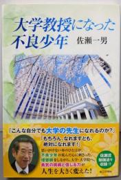 大学教授になった不良少年