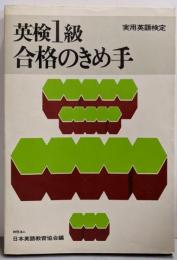 実用英語検定 英検1級合格のきめ手