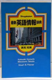 最新英語情報辞典