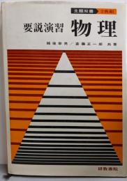 主題双書　要説演習物理